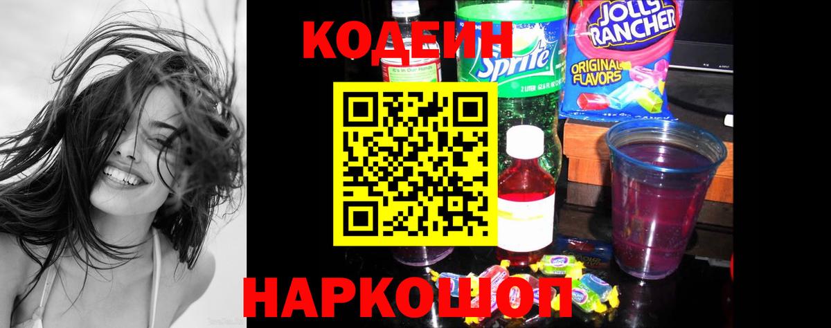 Кодеин Purple Drank  Кодеиновый сироп Lean напиток Lean (лин)  Фролово  Вход с VPN 